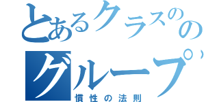 とあるクラスののグループスライド（慣性の法則）