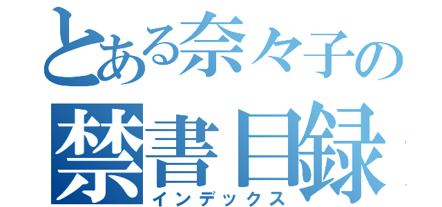 とある奈々子の禁書目録（インデックス）