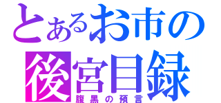 とあるお市の後宮目録（腹黑の預言）