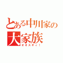 とある中川家の大家族（オオスギィ！）