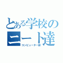 とある学校のニート達（コンピューター部）