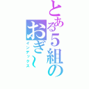 とある５組のおぎ～（インデックス）