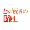 とある賢者の時間（小川の賢者タイム）