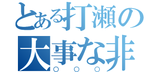 とある打瀬の大事な非常食（○○○）