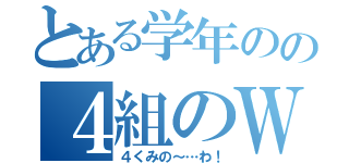 とある学年のの４組のＷＡ（４くみの～…わ！）