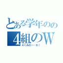 とある学年のの４組のＷＡ（４くみの～…わ！）