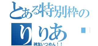 とある特別枠のりりあ♡♡（神友いつめん！！）