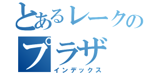 とあるレークのプラザ（インデックス）