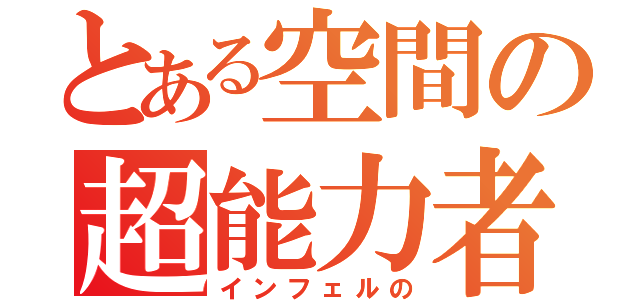 とある空間の超能力者（インフェルの）