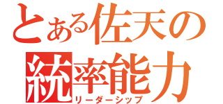 とある佐天の統率能力（リーダーシップ）