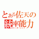 とある佐天の統率能力（リーダーシップ）