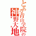 とある青山学院の神野大地（俊足）