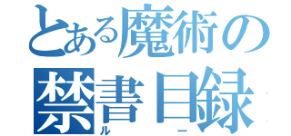 とある魔術の禁書目録（ルー）