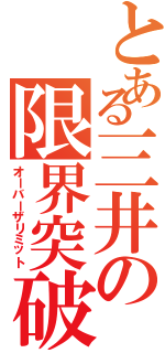 とある三井の限界突破（オーバーザリミット）