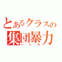 とあるクラスの集団暴力（いじめ）