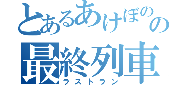 とあるあけぼのの最終列車（ラストラン）