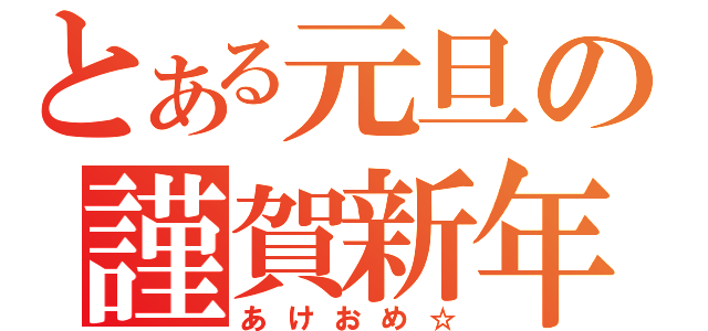 とある元旦の謹賀新年（あけおめ☆）