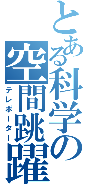 とある科学の空間跳躍（テレポーター）