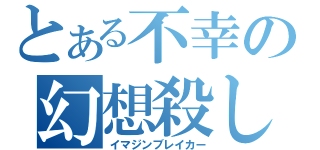 とある不幸の幻想殺し（イマジンブレイカー）