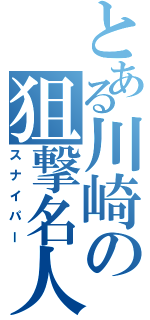 とある川崎の狙撃名人（スナイパー）