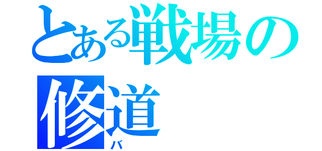 とある戦場の修道（バ）