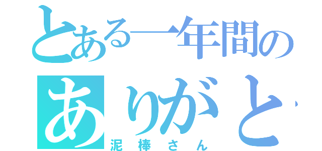 とある一年間のありがと（泥棒さん）