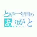 とある一年間のありがと（泥棒さん）