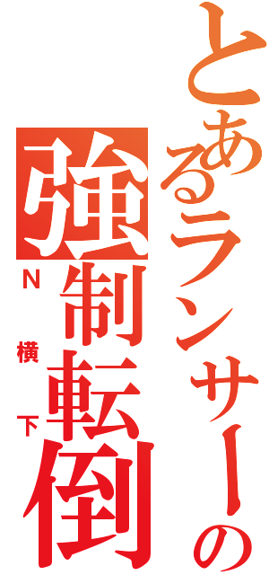 とあるランサーの強制転倒（Ｎ横下）