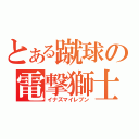 とある蹴球の電撃獅士（イナズマイレブン）