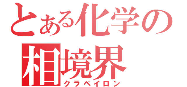 とある化学の相境界（クラペイロン）