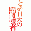 とある日大の蟹乱獲者Ⅱ（クラブハンター）