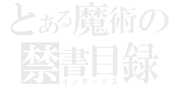 とある魔術の禁書目録（インデックス）