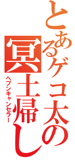 とあるゲコ太の冥土帰し（ヘブンキャンセラー）