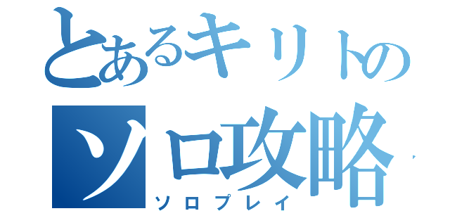 とあるキリトのソロ攻略（ソロプレイ）