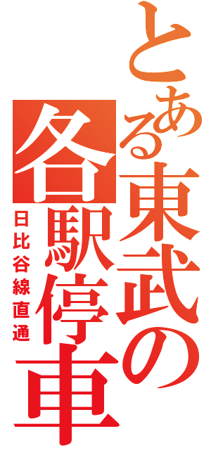 とある東武の各駅停車（日比谷線直通）