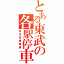 とある東武の各駅停車（日比谷線直通）