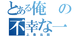 とある俺の不幸な一日（上条当麻）