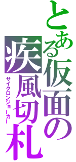 とある仮面の疾風切札（サイクロンジョーカー）