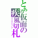 とある仮面の疾風切札（サイクロンジョーカー）