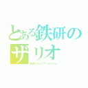 とある鉄研のザリオ（鉄 研 な め ん な ！！！！  な ん て な ｗ）