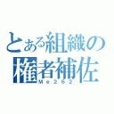 とある組織の権者補佐（Ｍｅ２６２）