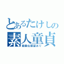 とあるたけしの素人童貞（騎乗位願望あり）