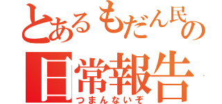 とあるもだん民の日常報告（つまんないぞ）