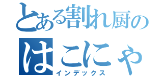 とある割れ厨のはこにゃん（インデックス）