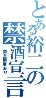 とある裕二の禁酒宣言（　罰金制度あり）