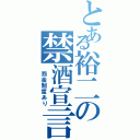 とある裕二の禁酒宣言（　罰金制度あり）