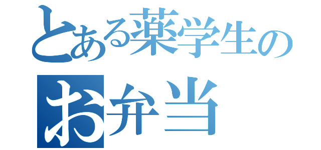 とある薬学生のお弁当（）