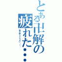 とある卍解の疲れた…Ⅱ（誰か癒して下さい；＿；）