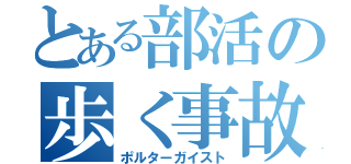 とある部活の歩く事故（ポルターガイスト）