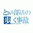 とある部活の歩く事故（ポルターガイスト）